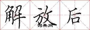 田英章解放后楷书怎么写