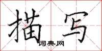 田英章描写楷书怎么写