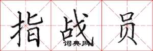 田英章指战员楷书怎么写