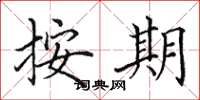 田英章按期楷书怎么写