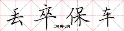 田英章丢卒保车楷书怎么写