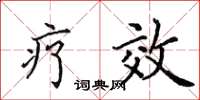田英章疗效楷书怎么写