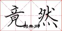 田英章竟然楷书怎么写