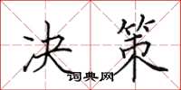 田英章决策楷书怎么写
