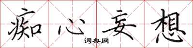 田英章痴心妄想楷书怎么写