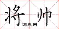 田英章将帅楷书怎么写