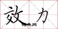 田英章效力楷书怎么写