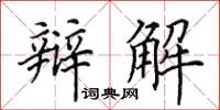 田英章辩解楷书怎么写