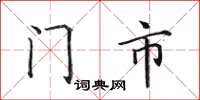 田英章门市楷书怎么写
