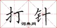 田英章打针楷书怎么写