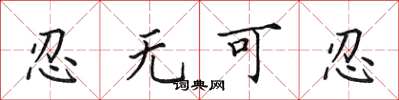 田英章忍无可忍楷书怎么写