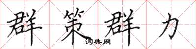 田英章群策群力楷书怎么写
