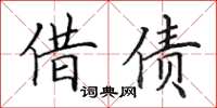 田英章借债楷书怎么写