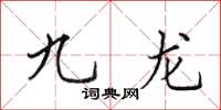 田英章九龙楷书怎么写