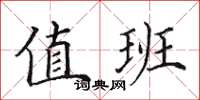 田英章值班楷书怎么写
