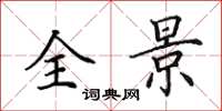 田英章全景楷书怎么写