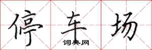 田英章停车场楷书怎么写