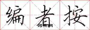 田英章编者按楷书怎么写