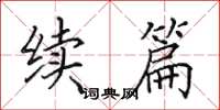 田英章续篇楷书怎么写