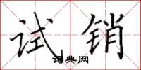 田英章试销楷书怎么写