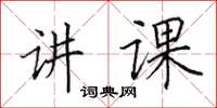 田英章讲课楷书怎么写