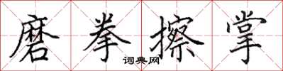 田英章磨拳擦掌楷书怎么写