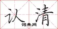 田英章认清楷书怎么写