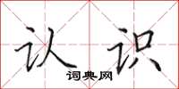 田英章认识楷书怎么写