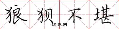 田英章狼狈不堪楷书怎么写