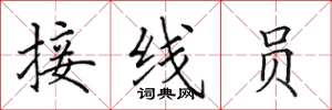 田英章接线员楷书怎么写