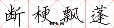 田英章断梗飘蓬楷书怎么写