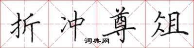 田英章折冲尊俎楷书怎么写