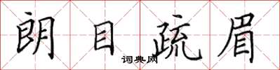 田英章朗目疏眉楷书怎么写