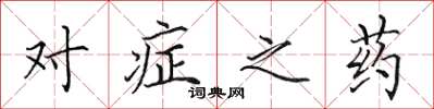 田英章对症之药楷书怎么写