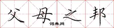 田英章父母之邦楷书怎么写