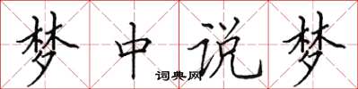 田英章梦中说梦楷书怎么写