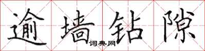 田英章逾墙钻隙楷书怎么写