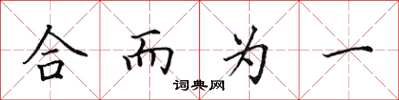 田英章合而为一楷书怎么写