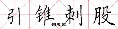 田英章引锥刺股楷书怎么写