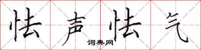 田英章怯声怯气楷书怎么写