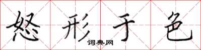 田英章怒形于色楷书怎么写