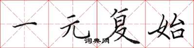 田英章一元复始楷书怎么写
