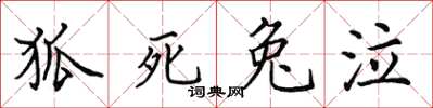 田英章狐死兔泣楷书怎么写