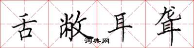 田英章舌敝耳聋楷书怎么写