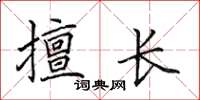 田英章擅长楷书怎么写