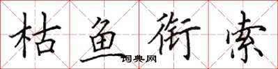 田英章枯鱼衔索楷书怎么写