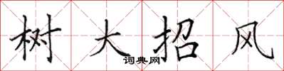 田英章树大招风楷书怎么写