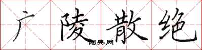 田英章广陵散绝楷书怎么写