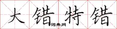 田英章大错特错楷书怎么写