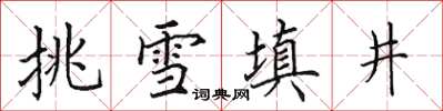 田英章挑雪填井楷书怎么写